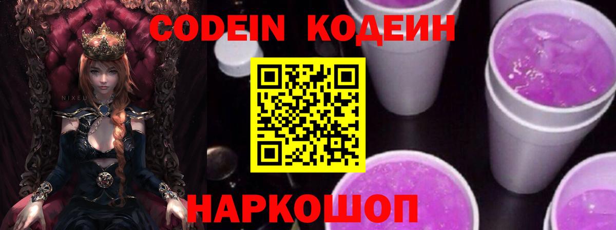 Кодеин Purple Drank Кинель